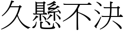 久懸不決 (宋體矢量字庫)