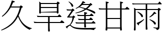 久旱逢甘雨 (宋體矢量字庫)
