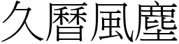 久曆風塵 (宋體矢量字庫)