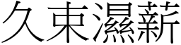 久束濕薪 (宋體矢量字庫)