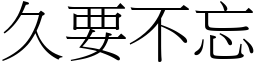 久要不忘 (宋體矢量字庫)