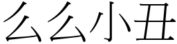 么么小丑 (宋體矢量字庫)