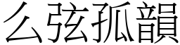 么弦孤韻 (宋體矢量字庫)