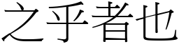 之乎者也 (宋體矢量字庫)