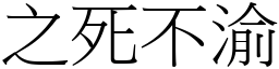 之死不渝 (宋體矢量字庫)