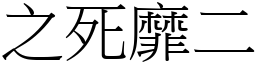之死靡二 (宋體矢量字庫)