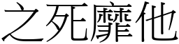 之死靡他 (宋體矢量字庫)