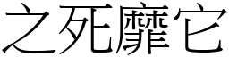 之死靡它 (宋體矢量字庫)