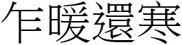 乍暖還寒 (宋體矢量字庫)