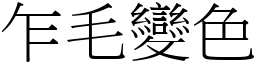 乍毛變色 (宋體矢量字庫)