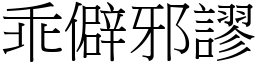 乖僻邪謬 (宋體矢量字庫)