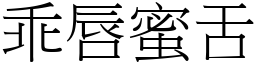 乖唇蜜舌 (宋體矢量字庫)