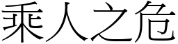 乘人之危 (宋體矢量字庫)