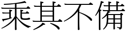 乘其不備 (宋體矢量字庫)