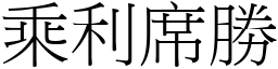 乘利席勝 (宋體矢量字庫)