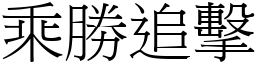 乘勝追擊 (宋體矢量字庫)