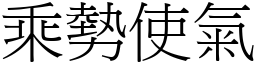 乘勢使氣 (宋體矢量字庫)