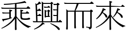 乘興而來 (宋體矢量字庫)