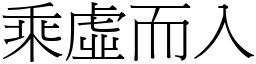 乘虛而入 (宋體矢量字庫)