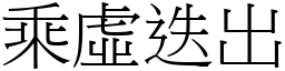 乘虛迭出 (宋體矢量字庫)