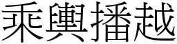 乘輿播越 (宋體矢量字庫)