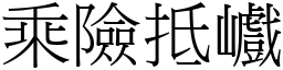乘險抵巇 (宋體矢量字庫)