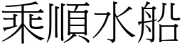 乘順水船 (宋體矢量字庫)