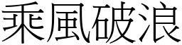 乘風破浪 (宋體矢量字庫)