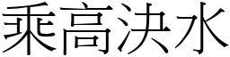 乘高決水 (宋體矢量字庫)
