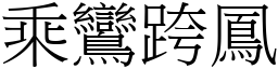 乘鸞跨鳳 (宋體矢量字庫)