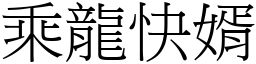 乘龍快婿 (宋體矢量字庫)