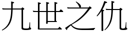 九世之仇 (宋體矢量字庫)