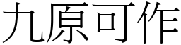 九原可作 (宋體矢量字庫)