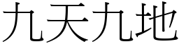 九天九地 (宋體矢量字庫)