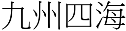 九州四海 (宋體矢量字庫)
