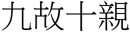 九故十親 (宋體矢量字庫)