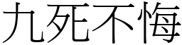 九死不悔 (宋體矢量字庫)