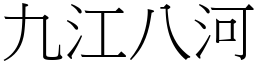 九江八河 (宋體矢量字庫)