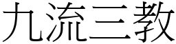 九流三教 (宋體矢量字庫)