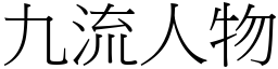 九流人物 (宋體矢量字庫)