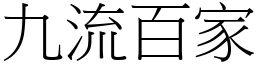 九流百家 (宋體矢量字庫)
