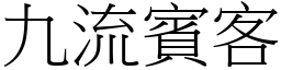 九流賓客 (宋體矢量字庫)