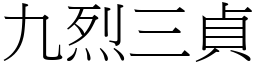 九烈三貞 (宋體矢量字庫)