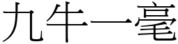 九牛一毫 (宋體矢量字庫)