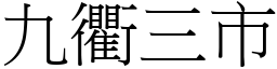 九衢三市 (宋體矢量字庫)