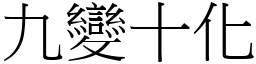 九變十化 (宋體矢量字庫)