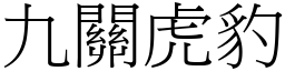 九關虎豹 (宋體矢量字庫)