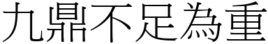 九鼎不足為重 (宋體矢量字庫)