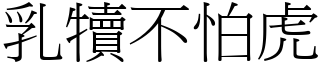 乳犢不怕虎 (宋體矢量字庫)