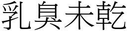 乳臭未乾 (宋體矢量字庫)